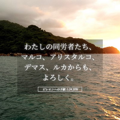Picture 05 - ピレモンヘの手紙 1:24 JPN - わたしの同労者たち、マルコ、アリ - Bible Verse Picture