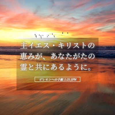 Picture 05 - ピレモンヘの手紙 1:25 JPN - 主イエス・キリストの恵みが、あな - Bible Verse Picture