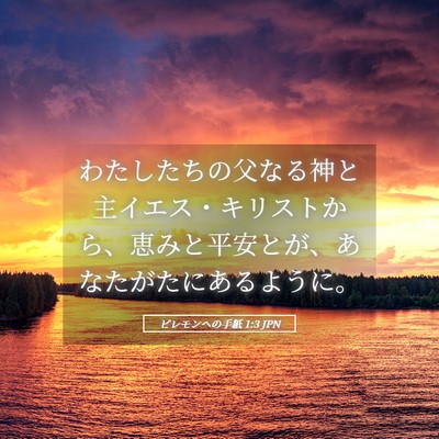 Picture 05 - ピレモンヘの手紙 1:3 JPN - わたしたちの父なる神と主イエス・ - Bible Verse Picture
