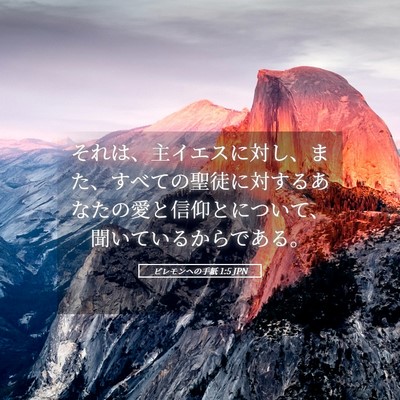 Picture 05 - ピレモンヘの手紙 1:5 JPN - それは、主イエスに対し、また、す - Bible Verse Picture