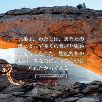 Picture 05 - ピレモンヘの手紙 1:7 JPN - 兄弟よ。わたしは、あなたの愛によ - Bible Verse Picture