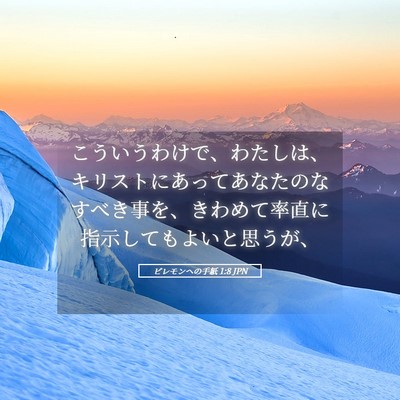 Picture 05 - ピレモンヘの手紙 1:8 JPN - こういうわけで、わたしは、キリス - Bible Verse Picture