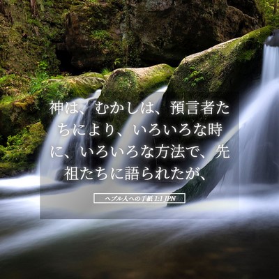 Picture 05 - ヘブル人への手紙 1:1 JPN - 神は、むかしは、預言者たちにより - Bible Verse Picture