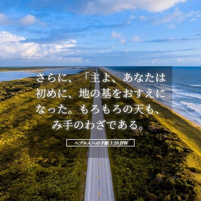 Picture 05 - ヘブル人への手紙 1:10 JPN - さらに、「主よ、あなたは初めに、 - Bible Verse Picture