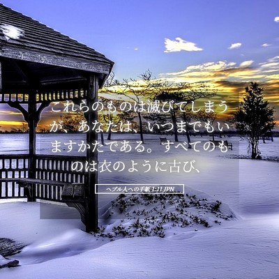 Picture 05 - ヘブル人への手紙 1:11 JPN - これらのものは滅びてしまうが、あ - Bible Verse Picture