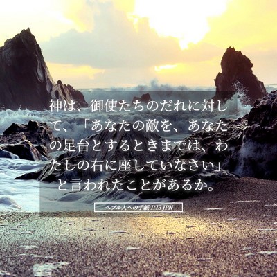 Picture 05 - ヘブル人への手紙 1:13 JPN - 神は、御使たちのだれに対して、「 - Bible Verse Picture