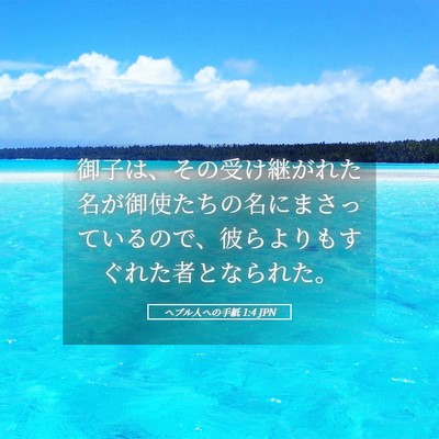 Picture 05 - ヘブル人への手紙 1:4 JPN - 御子は、その受け継がれた名が御使 - Bible Verse Picture