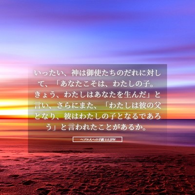 Picture 05 - ヘブル人への手紙 1:5 JPN - いったい、神は御使たちのだれに対 - Bible Verse Picture