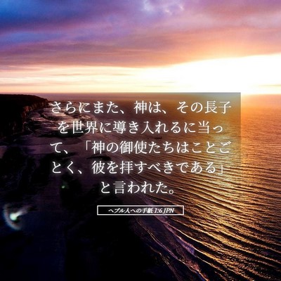 Picture 05 - ヘブル人への手紙 1:6 JPN - さらにまた、神は、その長子を世界 - Bible Verse Picture