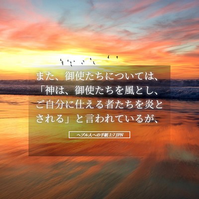 Picture 05 - ヘブル人への手紙 1:7 JPN - また、御使たちについては、「神は - Bible Verse Picture