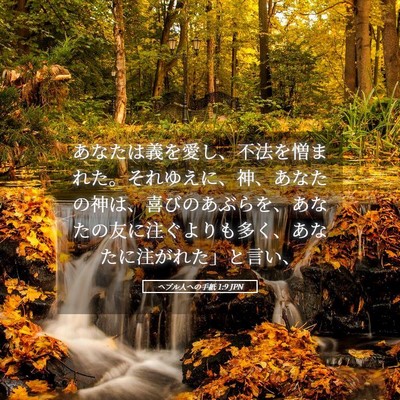Picture 05 - ヘブル人への手紙 1:9 JPN - あなたは義を愛し、不法を憎まれた - Bible Verse Picture
