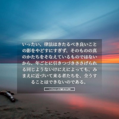 Picture 05 - ヘブル人への手紙 10:1 JPN - いったい、律法はきたるべき良いこ - Bible Verse Picture