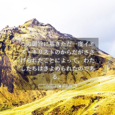 Picture 05 - ヘブル人への手紙 10:10 JPN - この御旨に基きただ一度イエス・キ - Bible Verse Picture