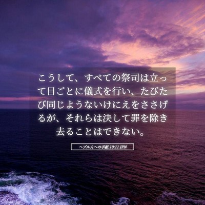 Picture 05 - ヘブル人への手紙 10:11 JPN - こうして、すべての祭司は立って日 - Bible Verse Picture