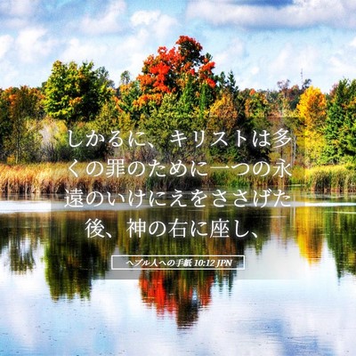 Picture 05 - ヘブル人への手紙 10:12 JPN - しかるに、キリストは多くの罪のた - Bible Verse Picture