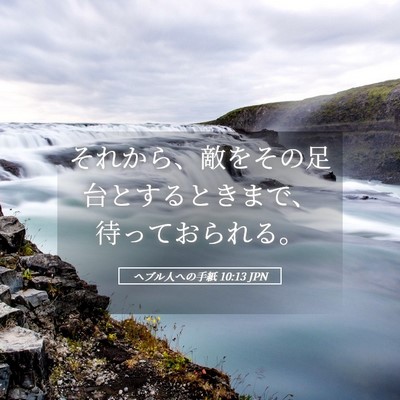 Picture 05 - ヘブル人への手紙 10:13 JPN - それから、敵をその足台とするとき - Bible Verse Picture