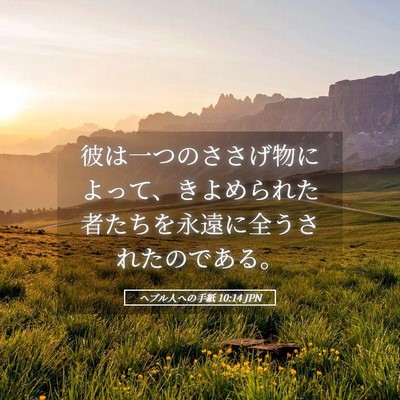 Picture 05 - ヘブル人への手紙 10:14 JPN - 彼は一つのささげ物によって、きよ - Bible Verse Picture