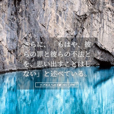 Picture 05 - ヘブル人への手紙 10:17 JPN - さらに、「もはや、彼らの罪と彼ら - Bible Verse Picture