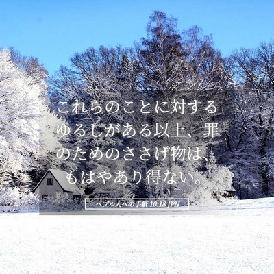 Picture 05 - ヘブル人への手紙 10:18 JPN - これらのことに対するゆるしがある - Bible Verse Picture