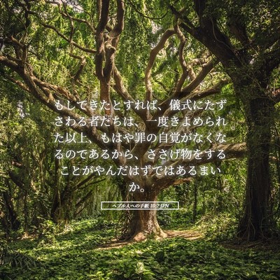 Picture 05 - ヘブル人への手紙 10:2 JPN - もしできたとすれば、儀式にたずさ - Bible Verse Picture