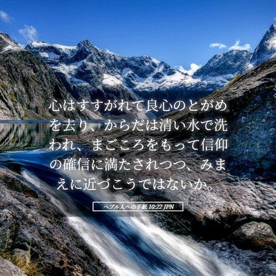 Picture 05 - ヘブル人への手紙 10:22 JPN - 心はすすがれて良心のとがめを去り - Bible Verse Picture