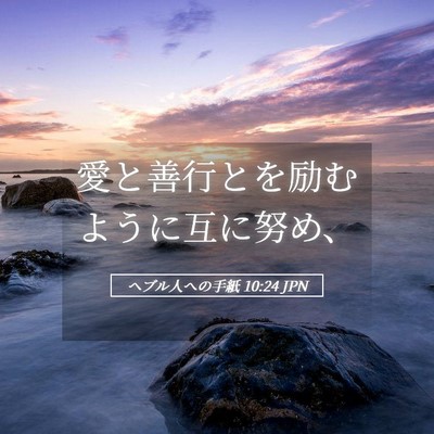 Picture 05 - ヘブル人への手紙 10:24 JPN - 愛と善行とを励むように互に努め、 - Bible Verse Picture