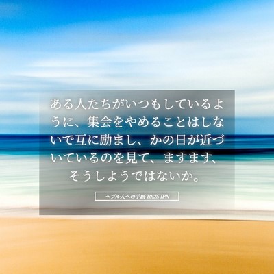 Picture 05 - ヘブル人への手紙 10:25 JPN - ある人たちがいつもしているように - Bible Verse Picture