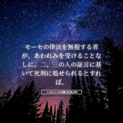 Picture 05 - ヘブル人への手紙 10:28 JPN - モーセの律法を無視する者が、あわ - Bible Verse Picture