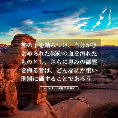 Picture 05 - ヘブル人への手紙 10:29 JPN - 神の子を踏みつけ、自分がきよめら - Bible Verse Picture