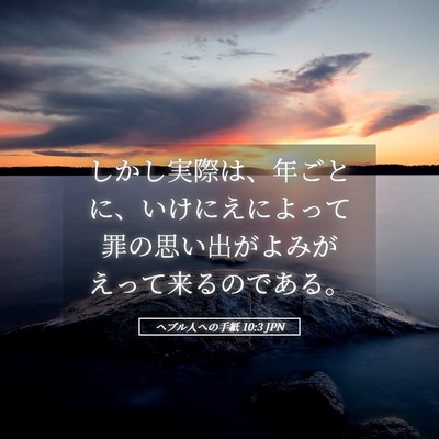 Picture 05 - ヘブル人への手紙 10:3 JPN - しかし実際は、年ごとに、いけにえ - Bible Verse Picture