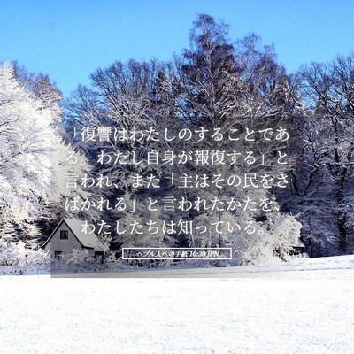 Picture 05 - ヘブル人への手紙 10:30 JPN - 「復讐はわたしのすることである。 - Bible Verse Picture