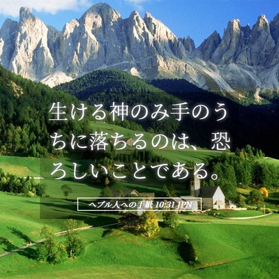 Picture 05 - ヘブル人への手紙 10:31 JPN - 生ける神のみ手のうちに落ちるのは - Bible Verse Picture