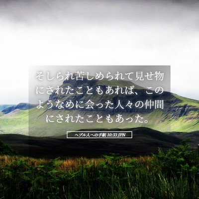 Picture 05 - ヘブル人への手紙 10:33 JPN - そしられ苦しめられて見せ物にされ - Bible Verse Picture