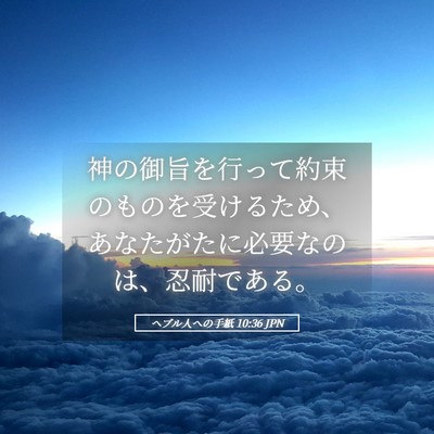 Picture 05 - ヘブル人への手紙 10:36 JPN - 神の御旨を行って約束のものを受け - Bible Verse Picture
