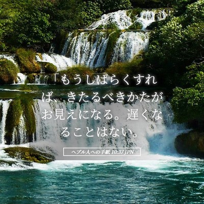 Picture 05 - ヘブル人への手紙 10:37 JPN - 「もうしばらくすれば、きたるべき - Bible Verse Picture