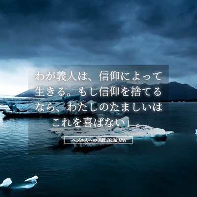 Picture 05 - ヘブル人への手紙 10:38 JPN - わが義人は、信仰によって生きる。 - Bible Verse Picture