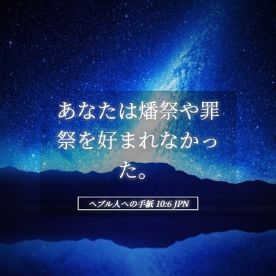 Picture 05 - ヘブル人への手紙 10:6 JPN - あなたは燔祭や罪祭を好まれなかっ - Bible Verse Picture