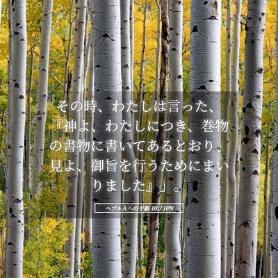 Picture 05 - ヘブル人への手紙 10:7 JPN - その時、わたしは言った、『神よ、 - Bible Verse Picture