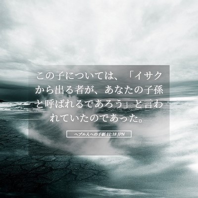 Picture 05 - ヘブル人への手紙 11:18 JPN - この子については、「イサクから出 - Bible Verse Picture