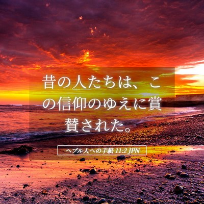 Picture 05 - ヘブル人への手紙 11:2 JPN - 昔の人たちは、この信仰のゆえに賞 - Bible Verse Picture