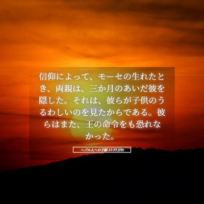 Picture 05 - ヘブル人への手紙 11:23 JPN - 信仰によって、モーセの生れたとき - Bible Verse Picture