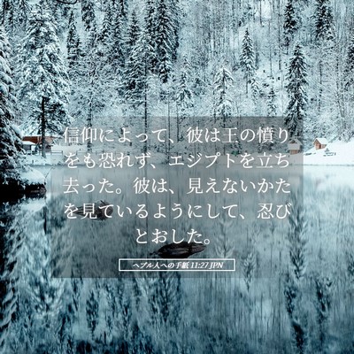 Picture 05 - ヘブル人への手紙 11:27 JPN - 信仰によって、彼は王の憤りをも恐 - Bible Verse Picture