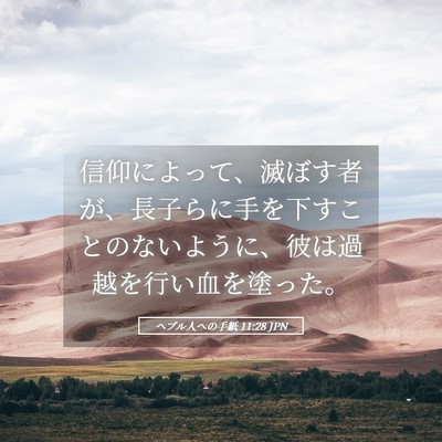 Picture 05 - ヘブル人への手紙 11:28 JPN - 信仰によって、滅ぼす者が、長子ら - Bible Verse Picture