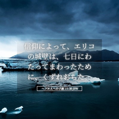 Picture 05 - ヘブル人への手紙 11:30 JPN - 信仰によって、エリコの城壁は、七 - Bible Verse Picture
