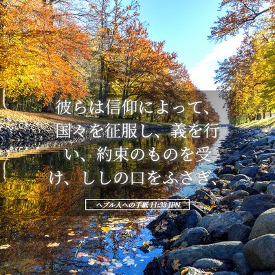 Picture 05 - ヘブル人への手紙 11:33 JPN - 彼らは信仰によって、国々を征服し - Bible Verse Picture