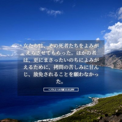 Picture 05 - ヘブル人への手紙 11:35 JPN - 女たちは、その死者たちをよみがえ - Bible Verse Picture