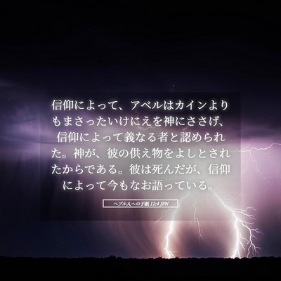 Picture 05 - ヘブル人への手紙 11:4 JPN - 信仰によって、アベルはカインより - Bible Verse Picture