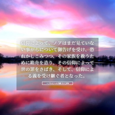 Picture 05 - ヘブル人への手紙 11:7 JPN - 信仰によって、ノアはまだ見ていな - Bible Verse Picture