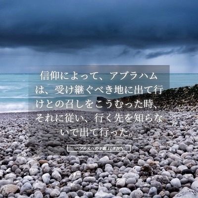 Picture 05 - ヘブル人への手紙 11:8 JPN - 信仰によって、アブラハムは、受け - Bible Verse Picture