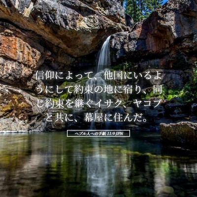 Picture 05 - ヘブル人への手紙 11:9 JPN - 信仰によって、他国にいるようにし - Bible Verse Picture